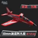 50mm電動ダクテッドファン機　AVANTI　　REDTIGERバージョン