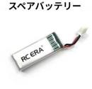 RCERA C170　交換用バッテリー　RE-C170-BATT